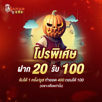 โปรพิเศษ ฝาก 20 รับ 100
