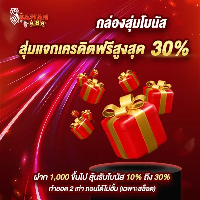 โปรโมชั่น สุดคุ้ม สุ่มรับ โบนัส สูงสุด 30 %