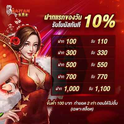 โปรทุกบิลรับโบนัสเพิ่ม 10 %