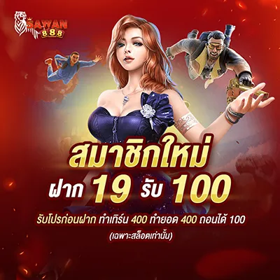 โปรสมาชิกใหม่ ฝาก 19 รับ 100